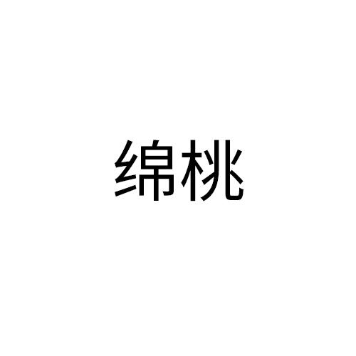 绵桃