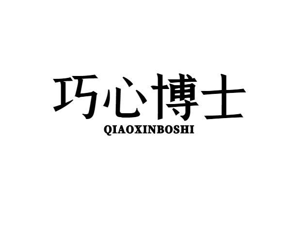 巧心博士