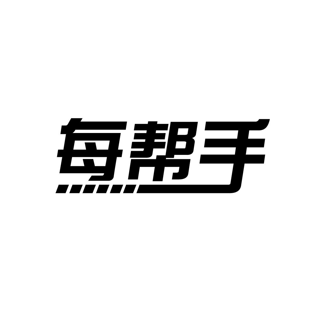 每帮手