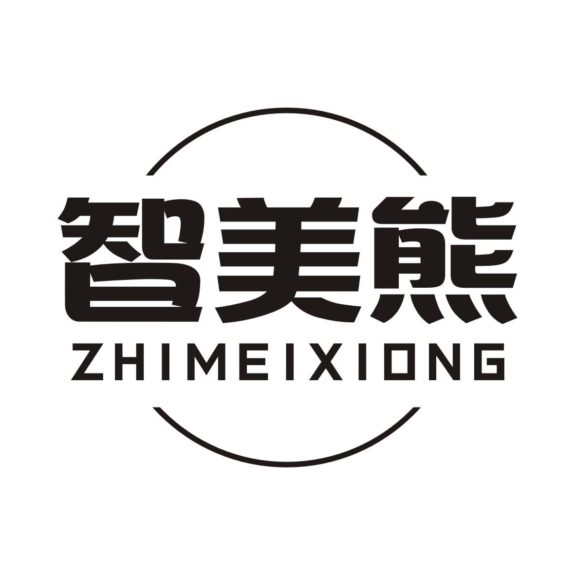 智美熊
ZHIMEIXIONG