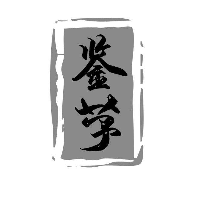 鉴芓
