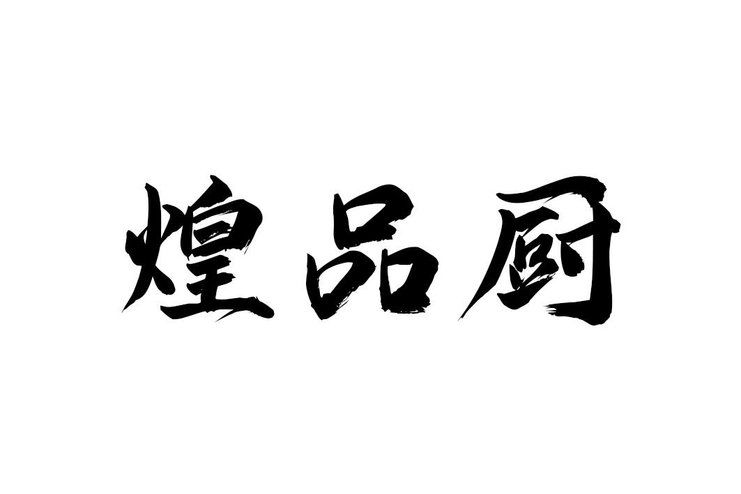 煌品厨