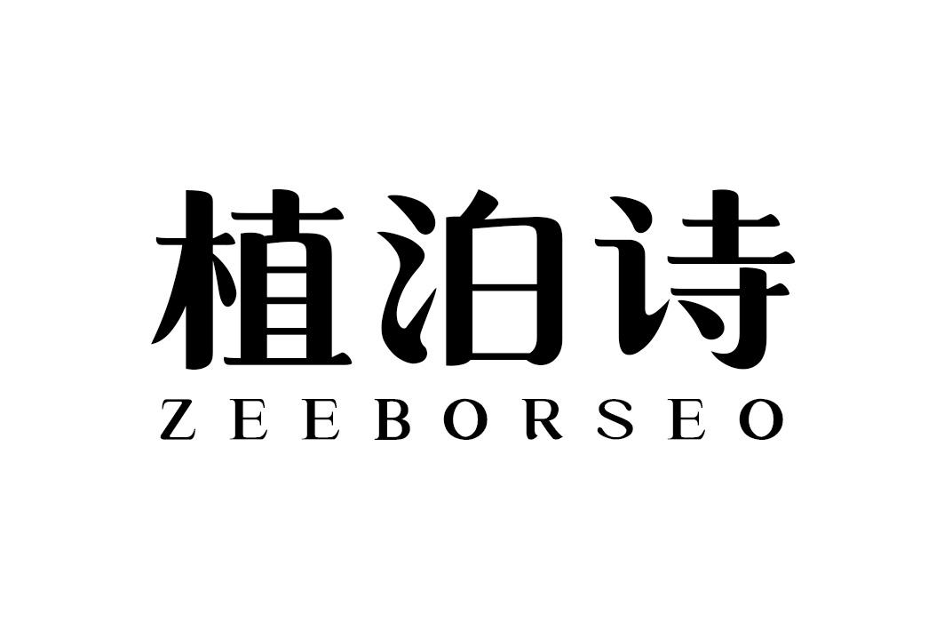 植泊诗 ZEEBORSEO