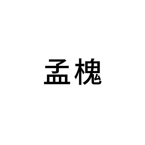 孟槐