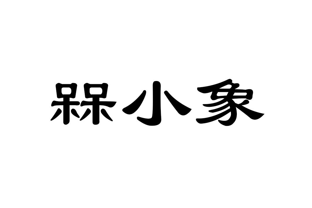 槑小象