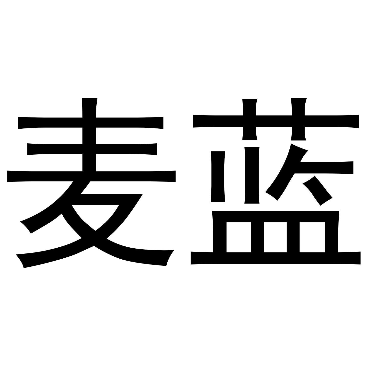 麦蓝