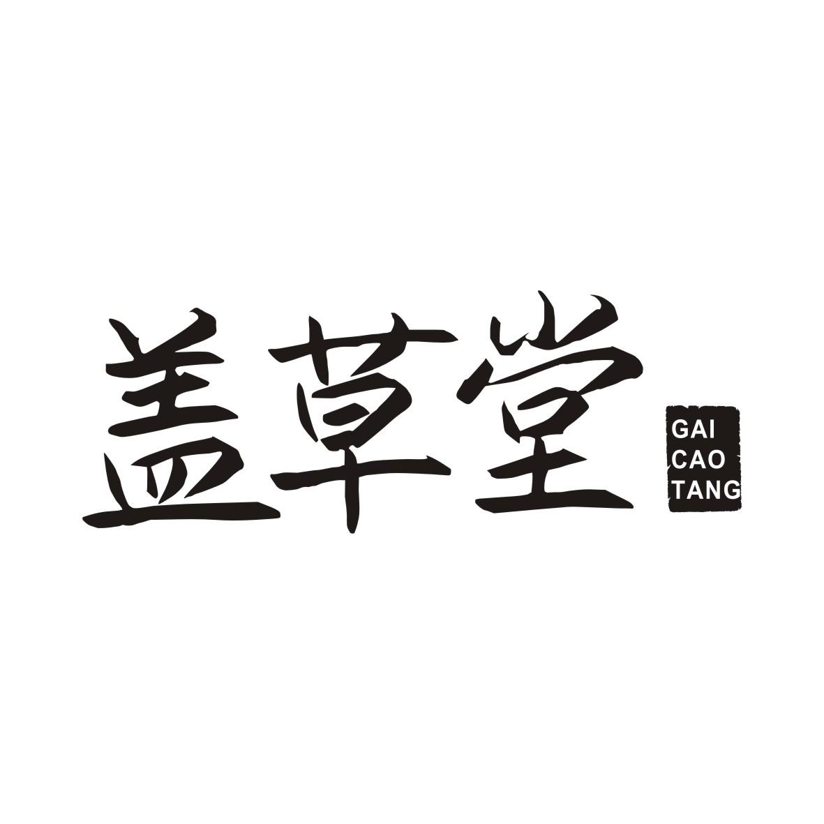 盖草堂