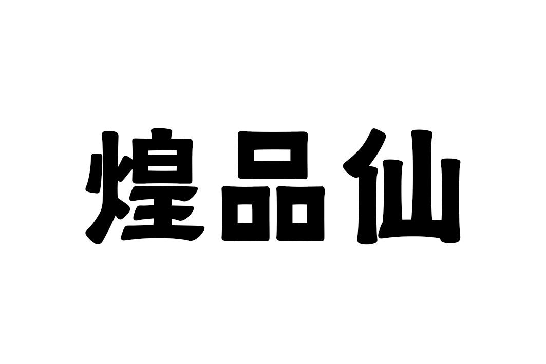 煌品仙