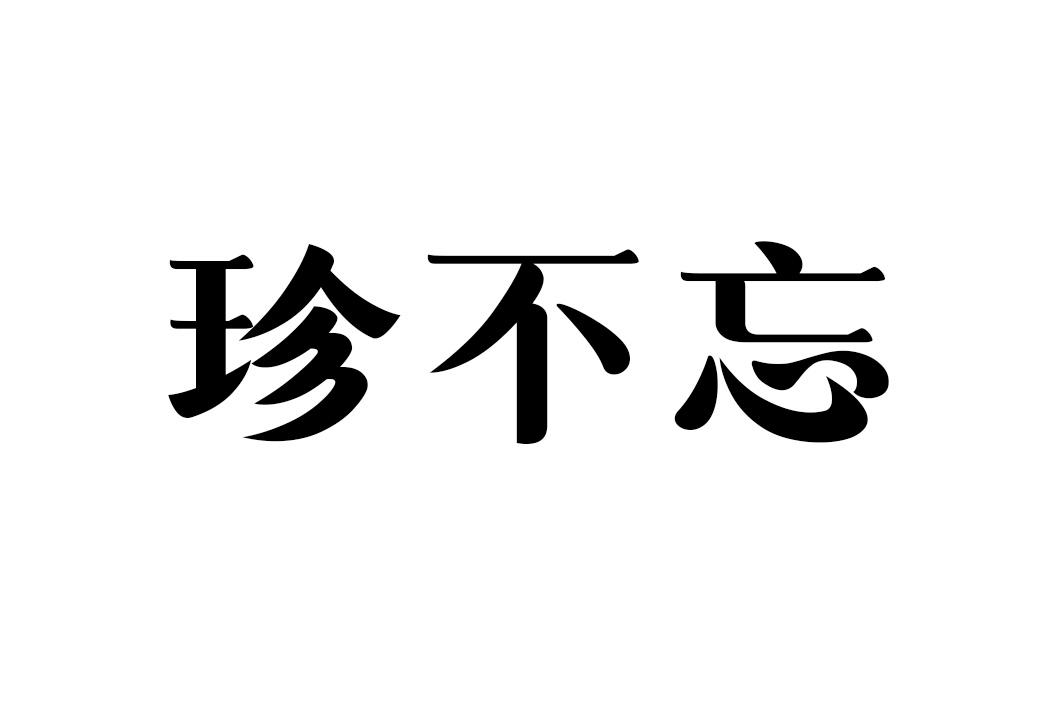 珍不忘