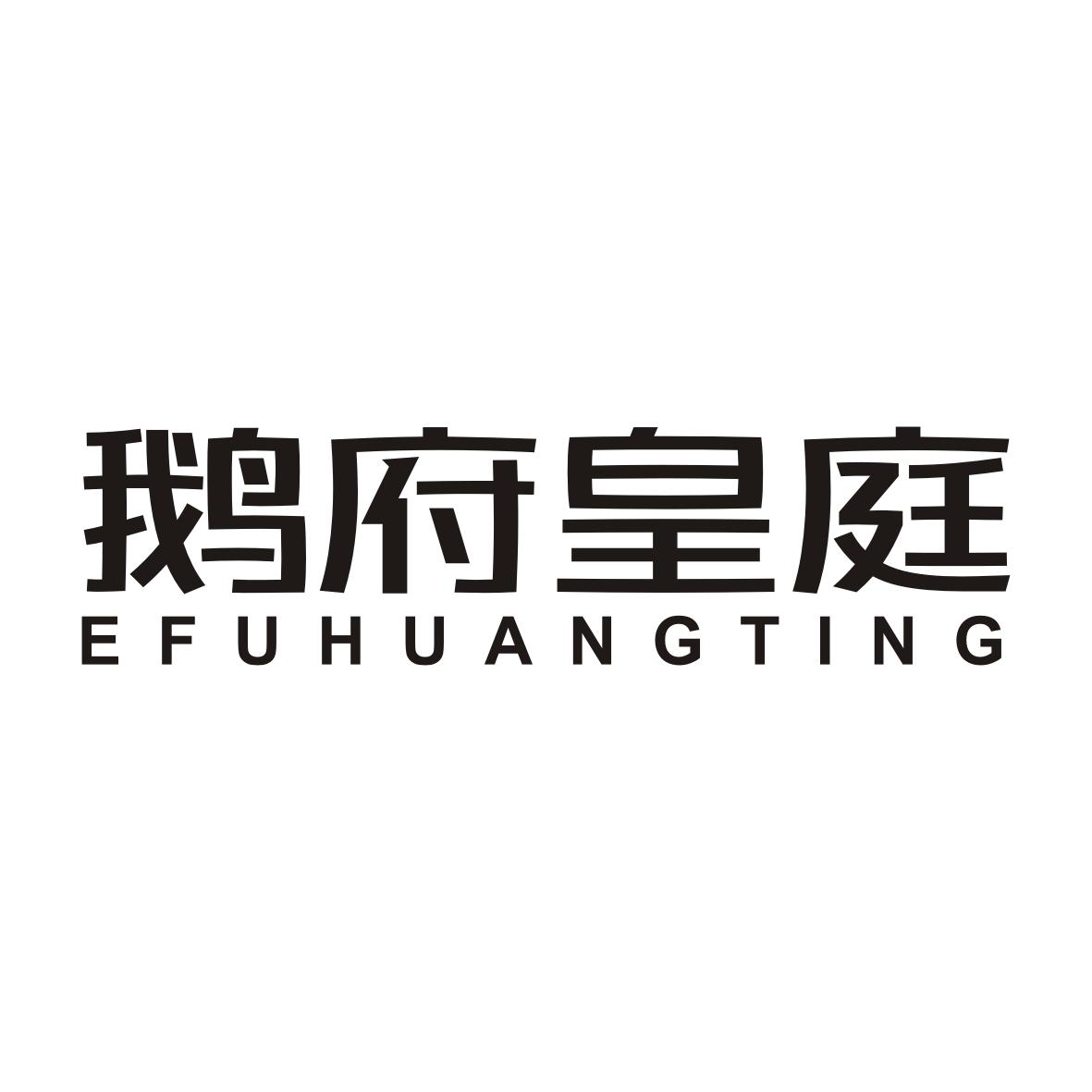 鹅府皇庭EFUHUANGTING