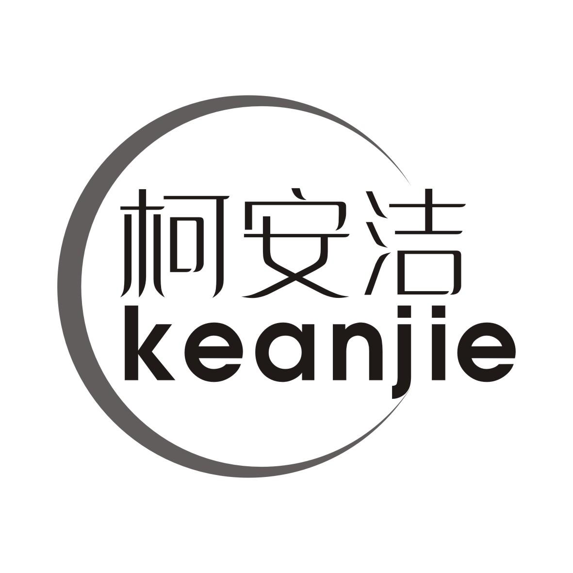 柯安洁KEANJIE