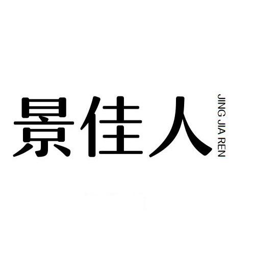 景佳人
JING JIA REN