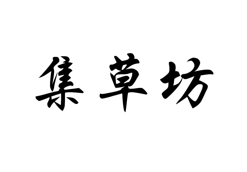 集草坊