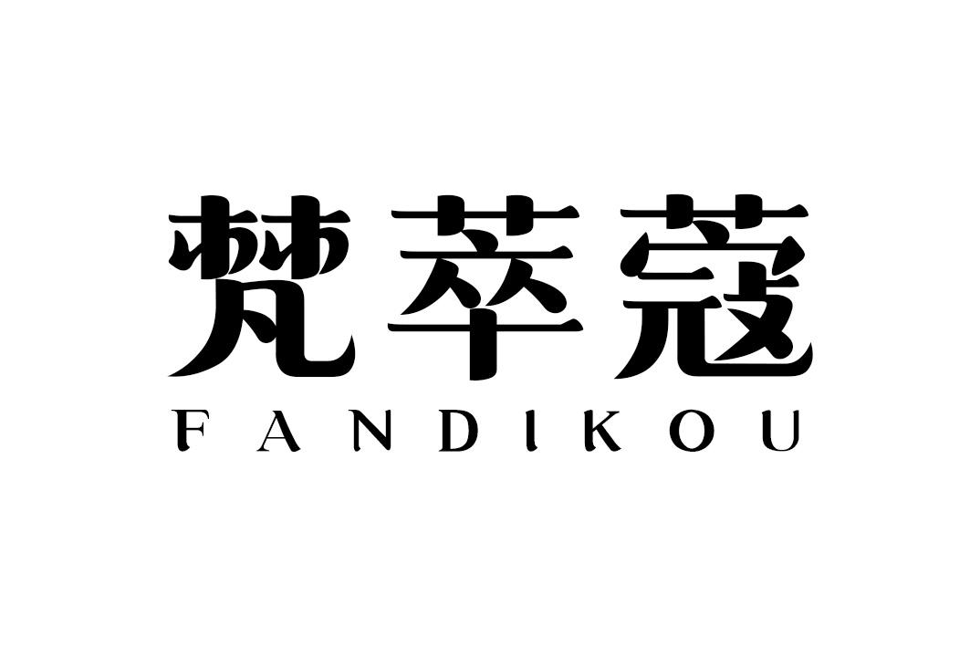 梵萃蔻 FANDIKOU