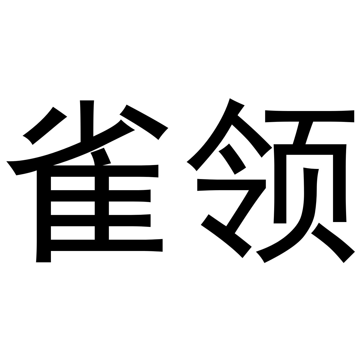 雀领