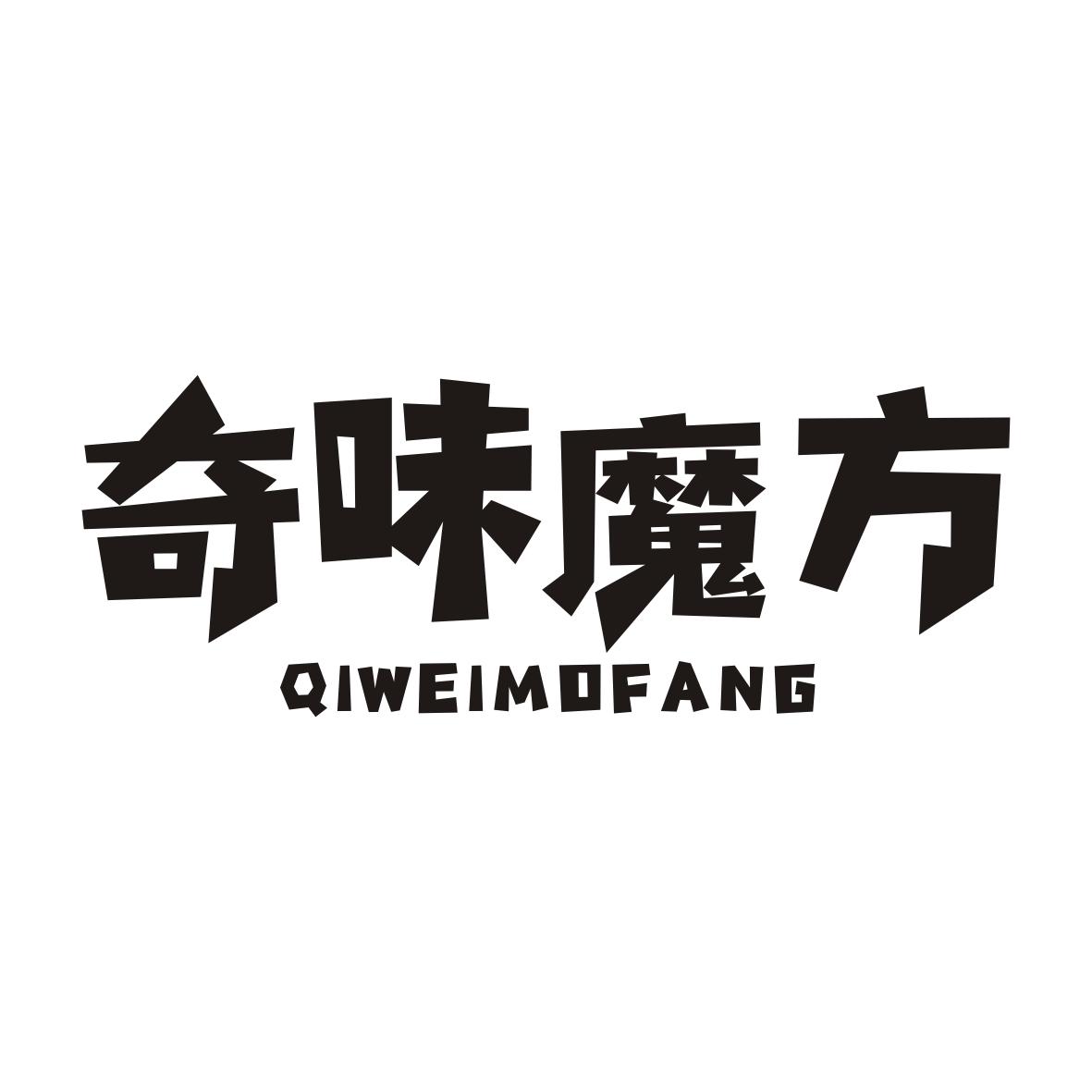 奇味魔方
QIWEIMOFANG