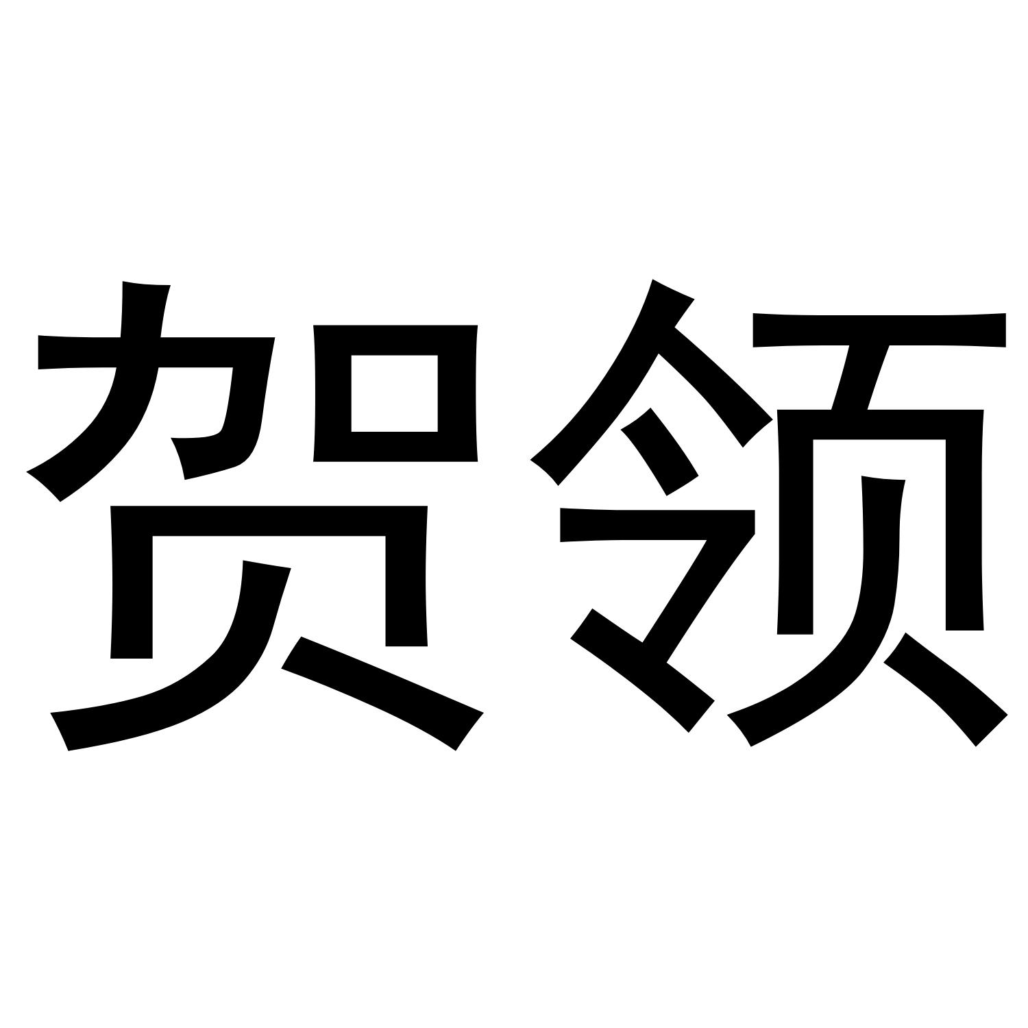 贺领