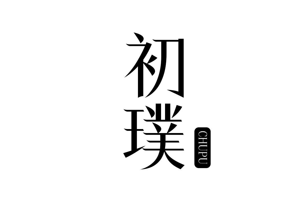 初璞