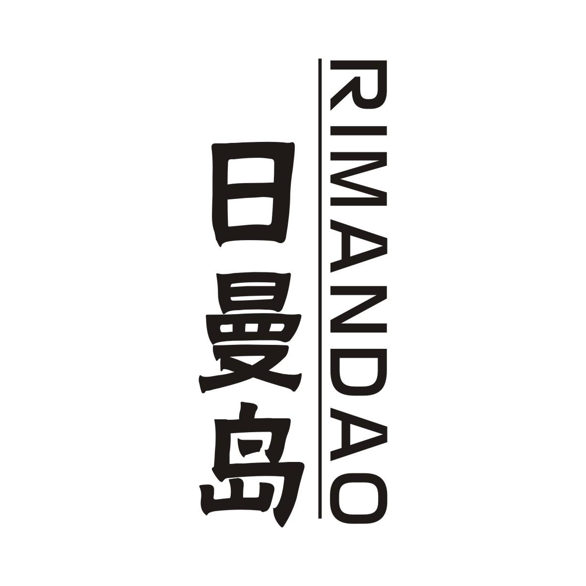日曼岛RIMANDAO
