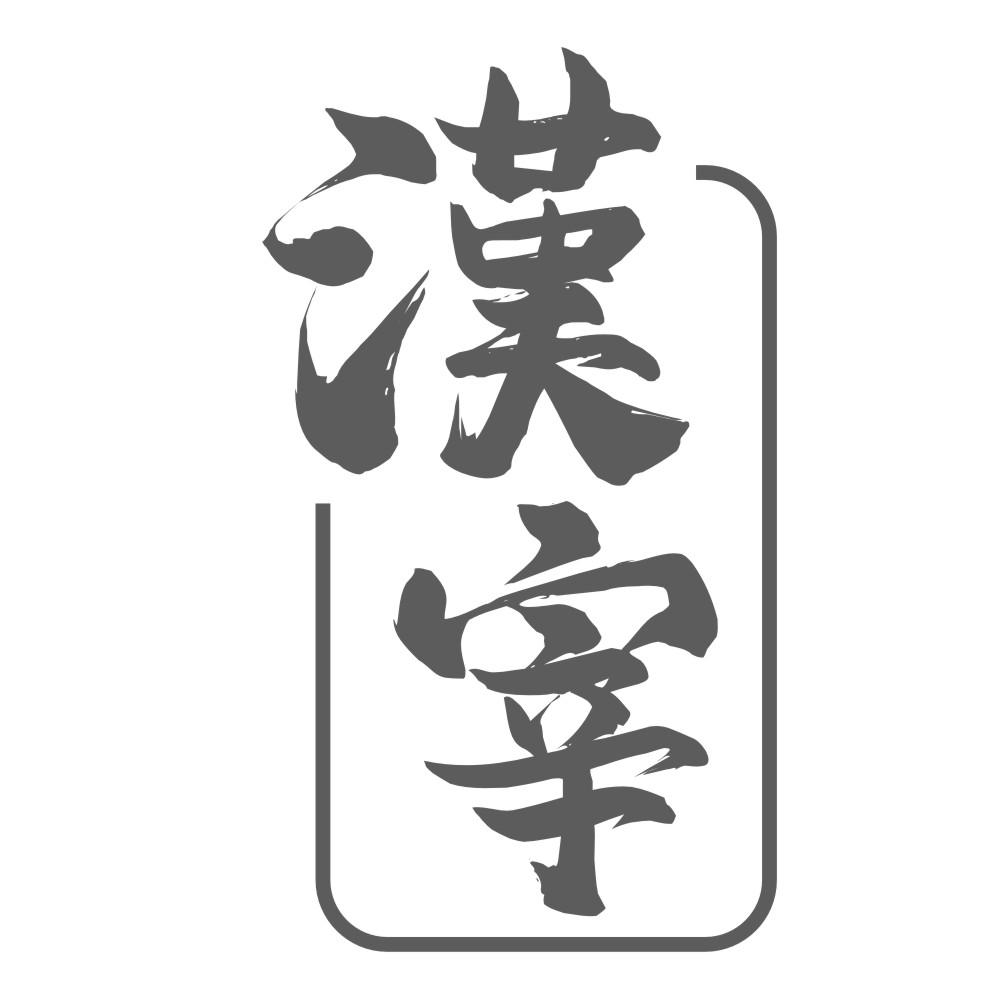 漢宰