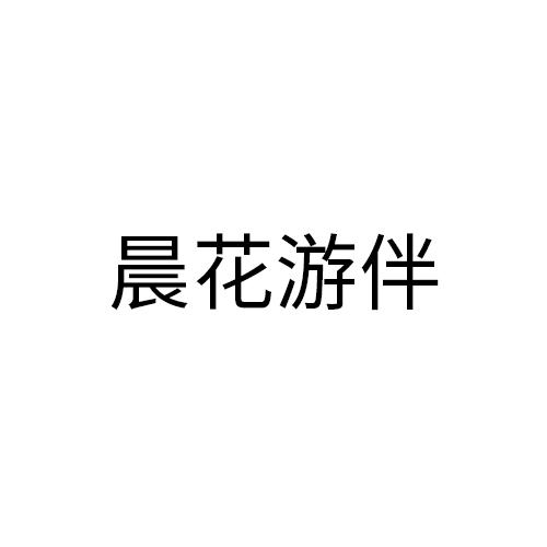 晨花游伴