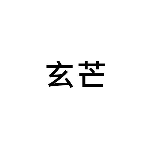 玄芒