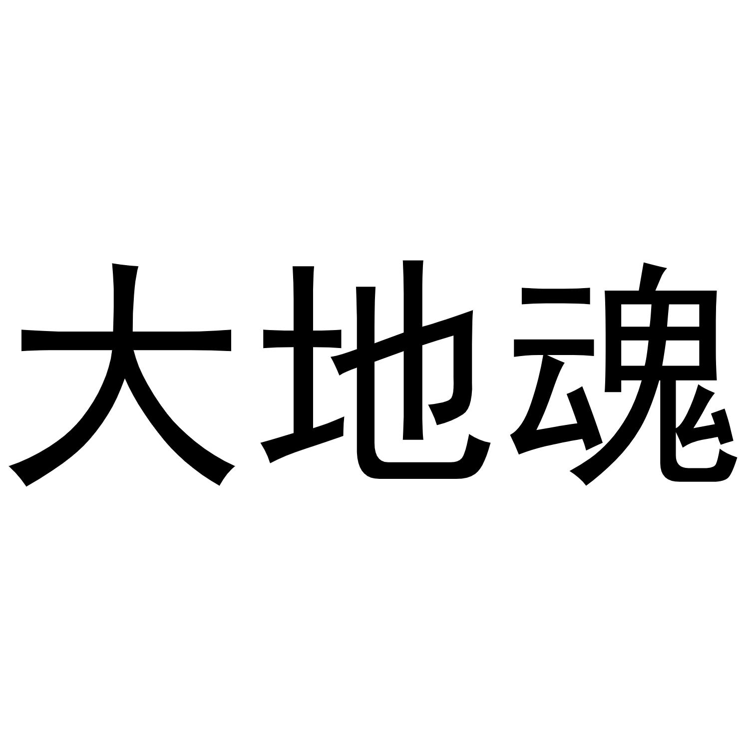 大地魂