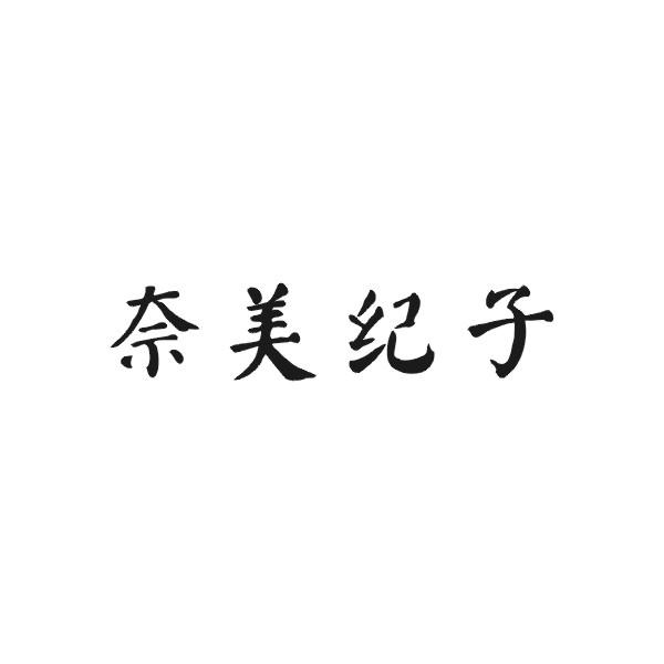 奈美纪子