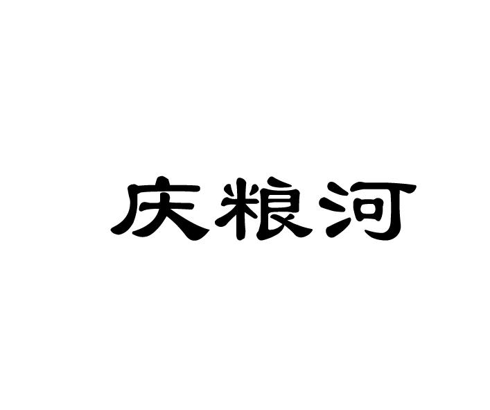 庆粮河