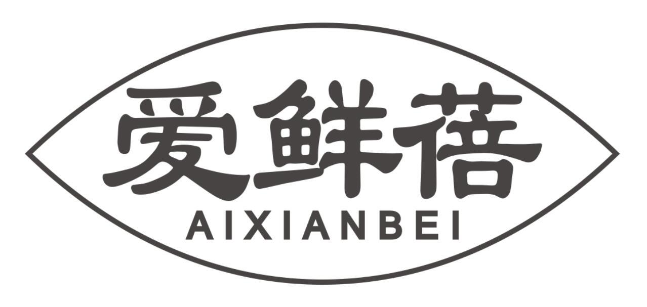 爱鲜蓓