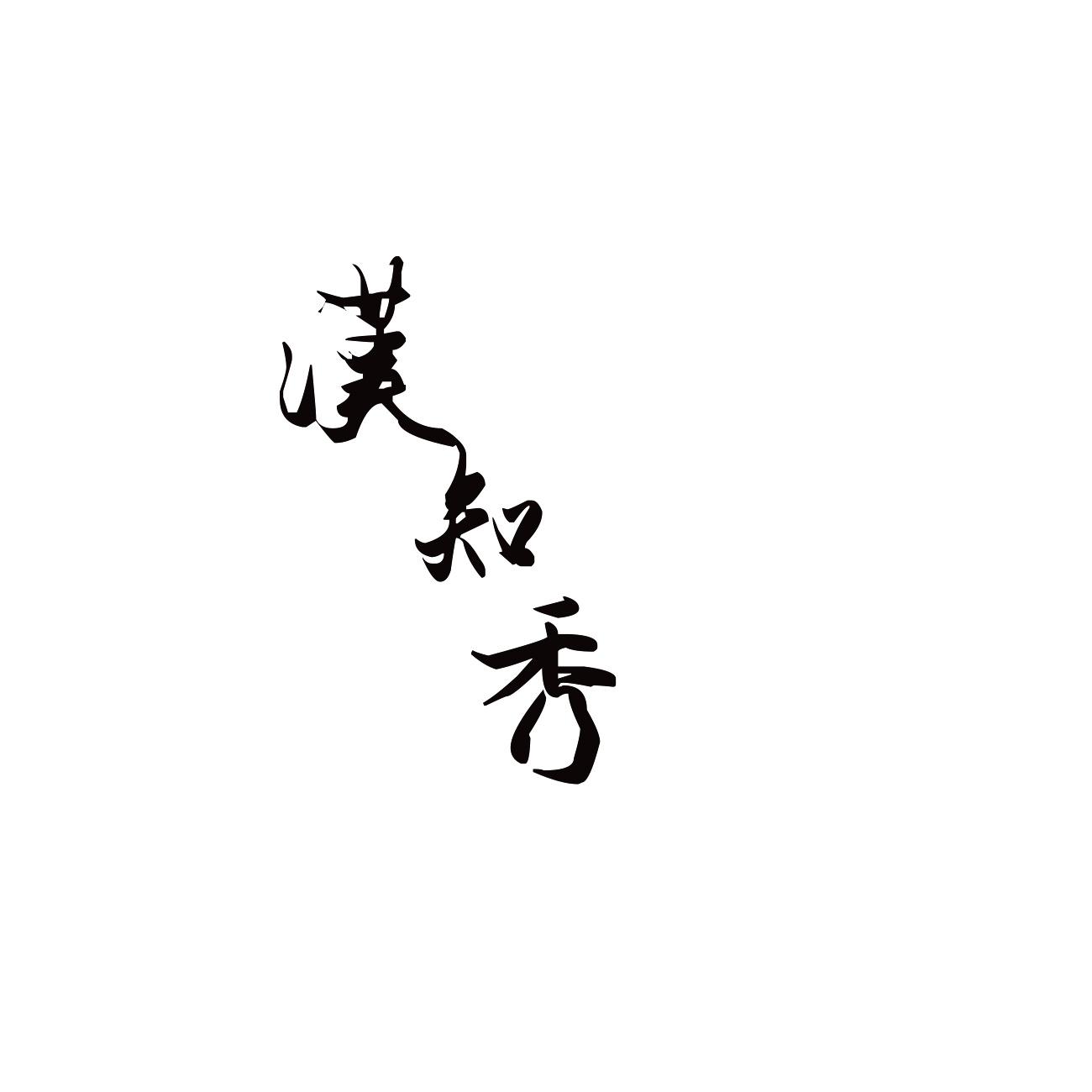 汉知秀