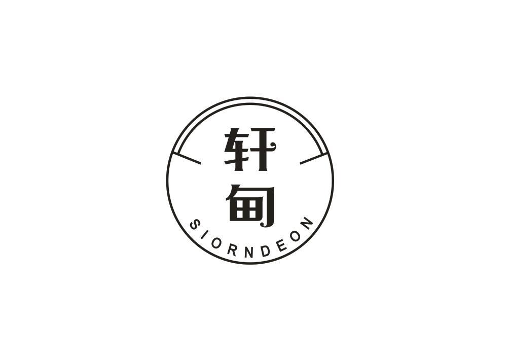 轩甸