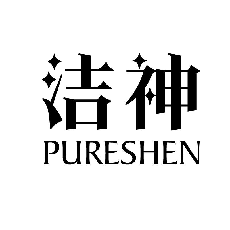 洁神 PURESHEN