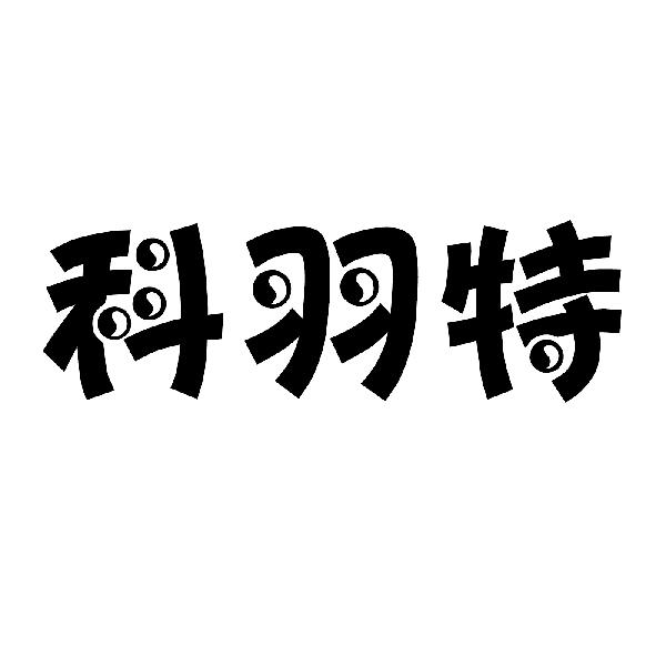 科羽特