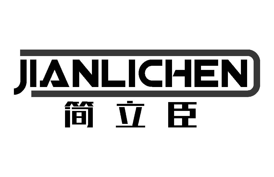 简立臣