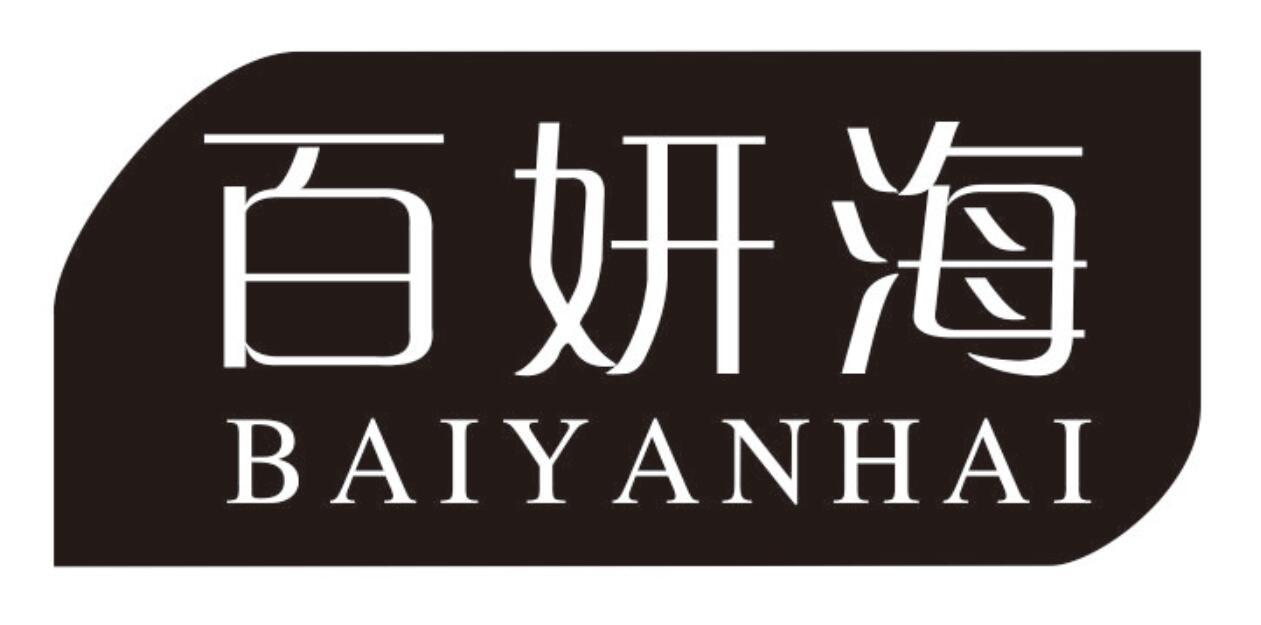 百妍海BAIYANHAI