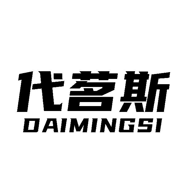 代茗斯