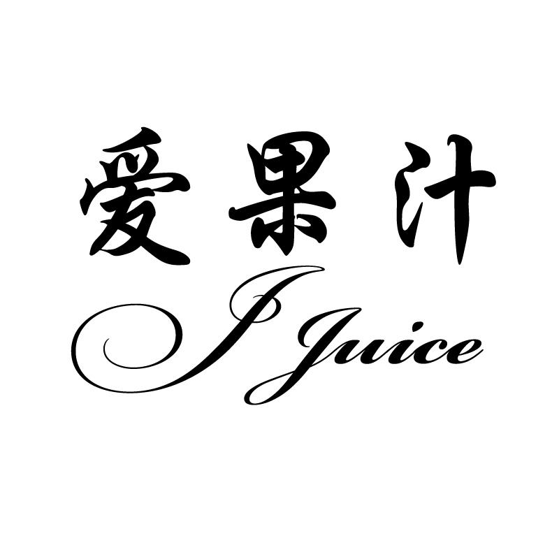 爱果汁 J JUICE