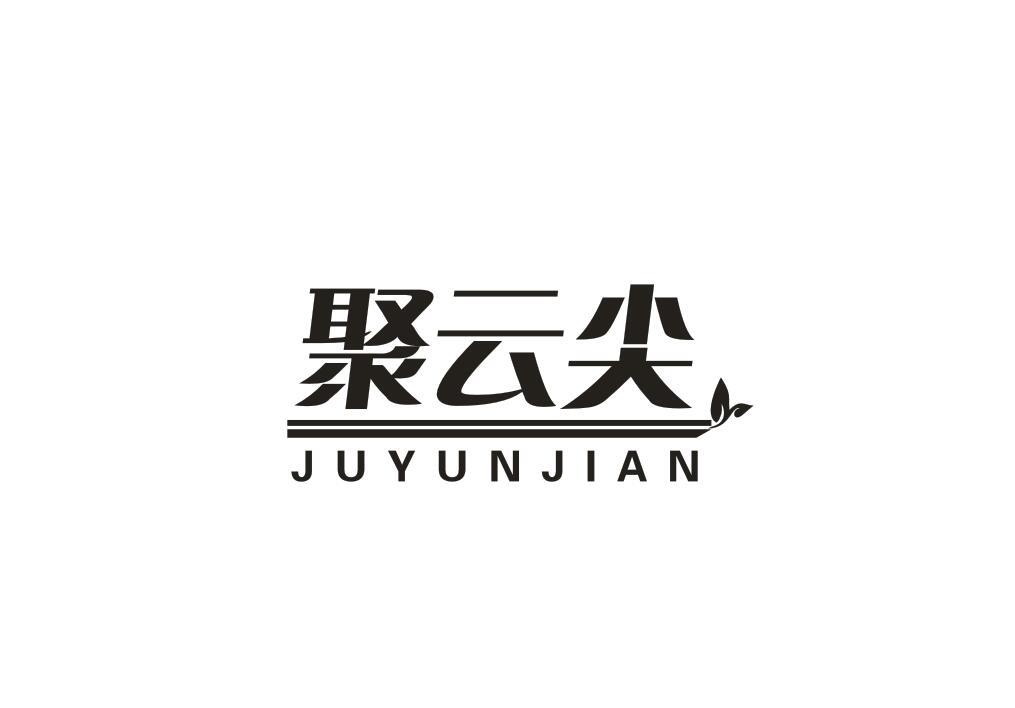 聚云尖