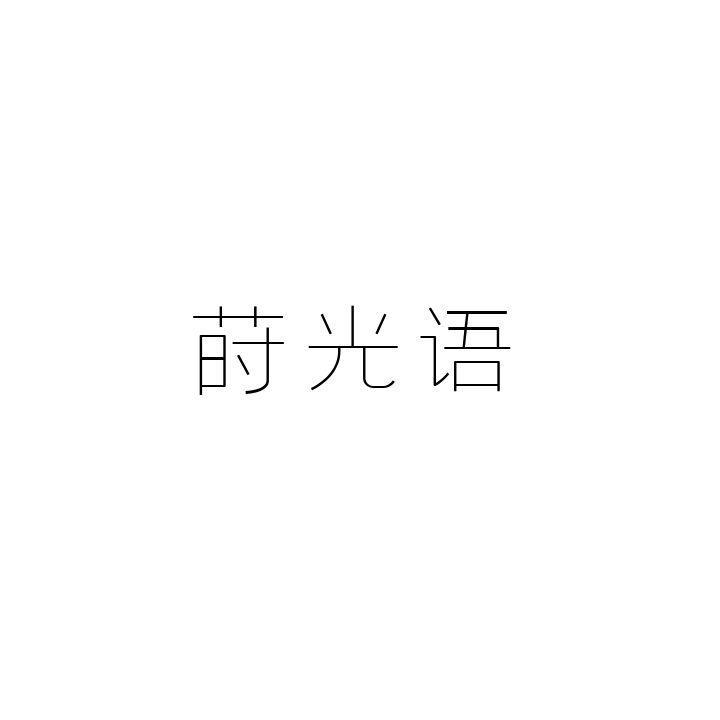 莳光语