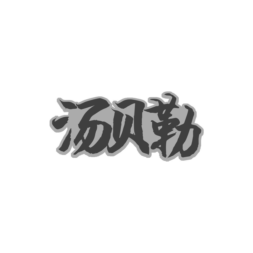 汤贝勒