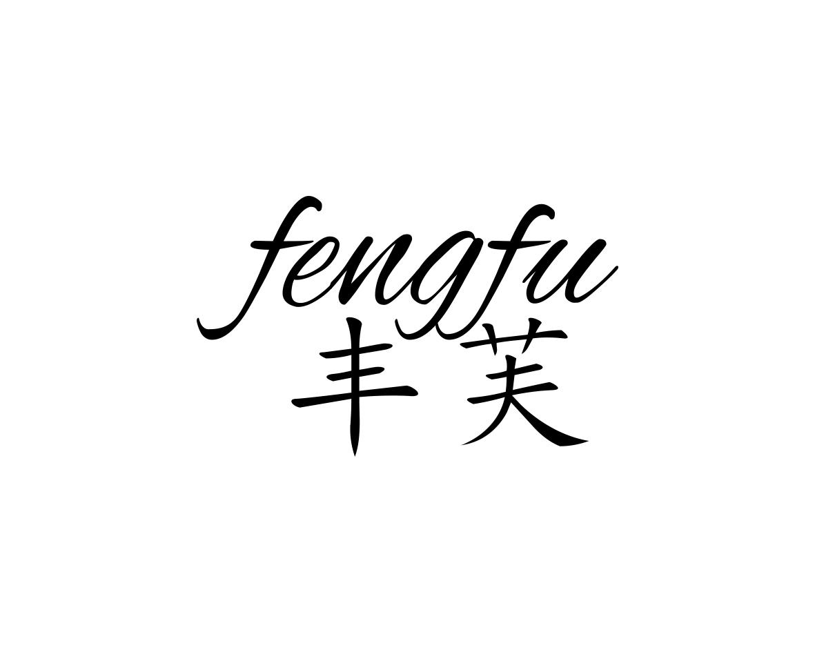 丰芙