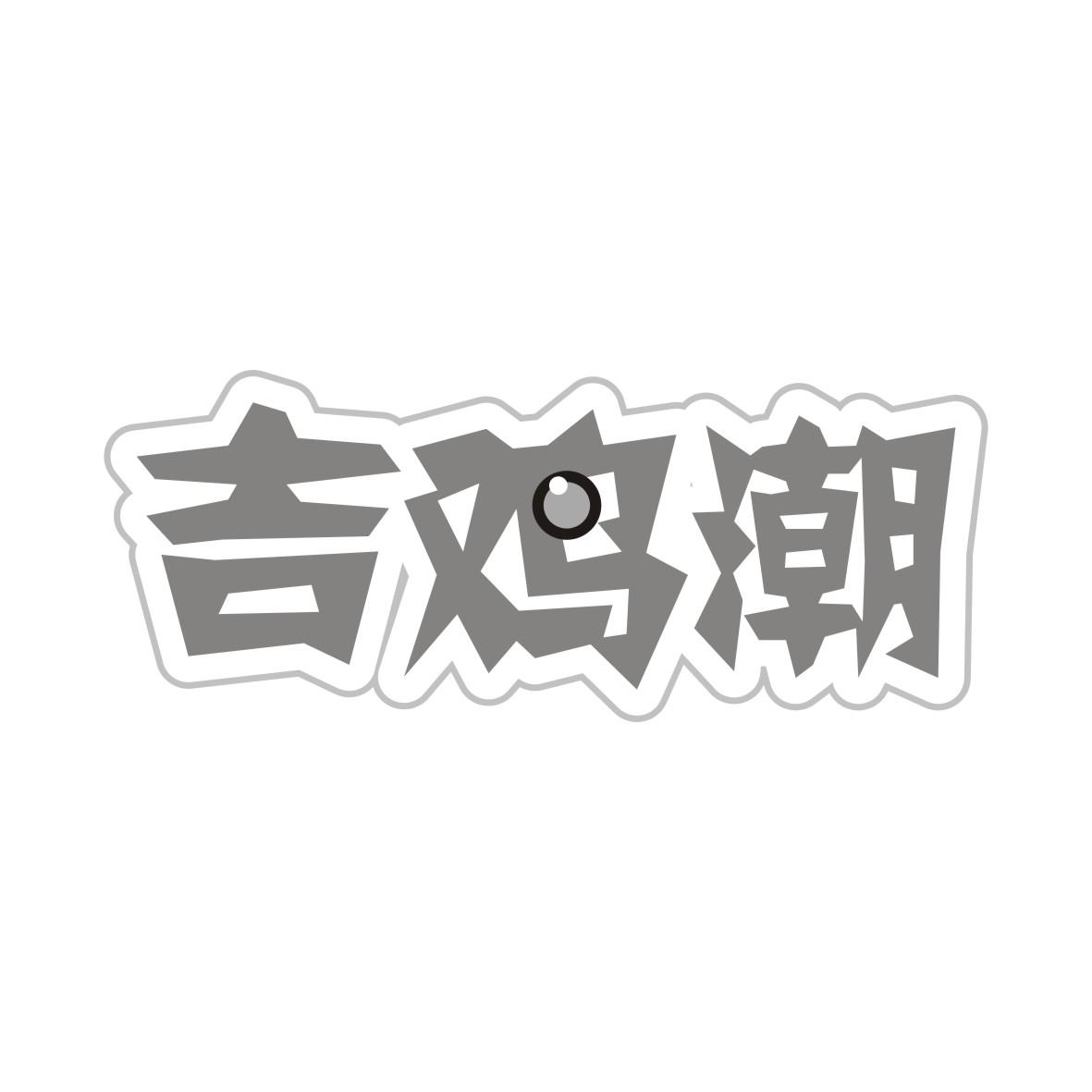 吉鸡潮