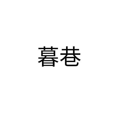 暮巷