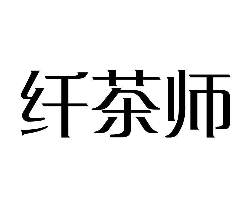 纤茶师