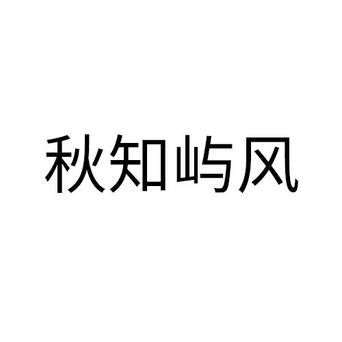 秋知屿风