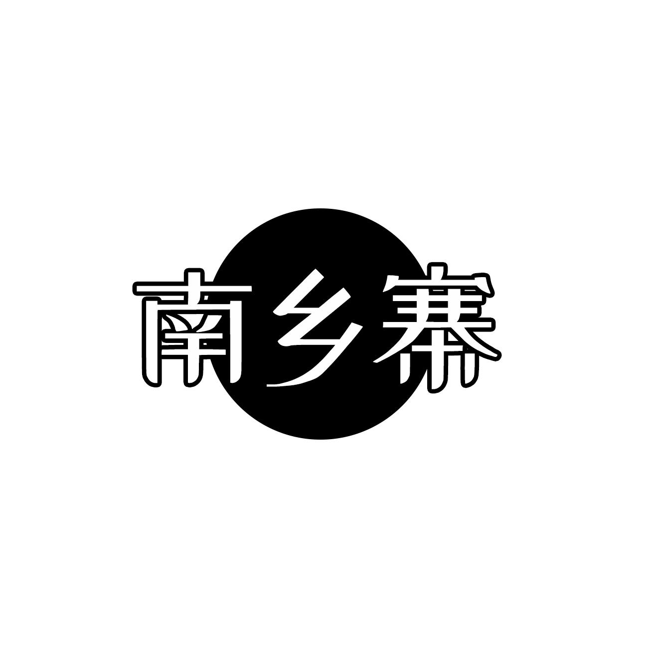 南乡寨