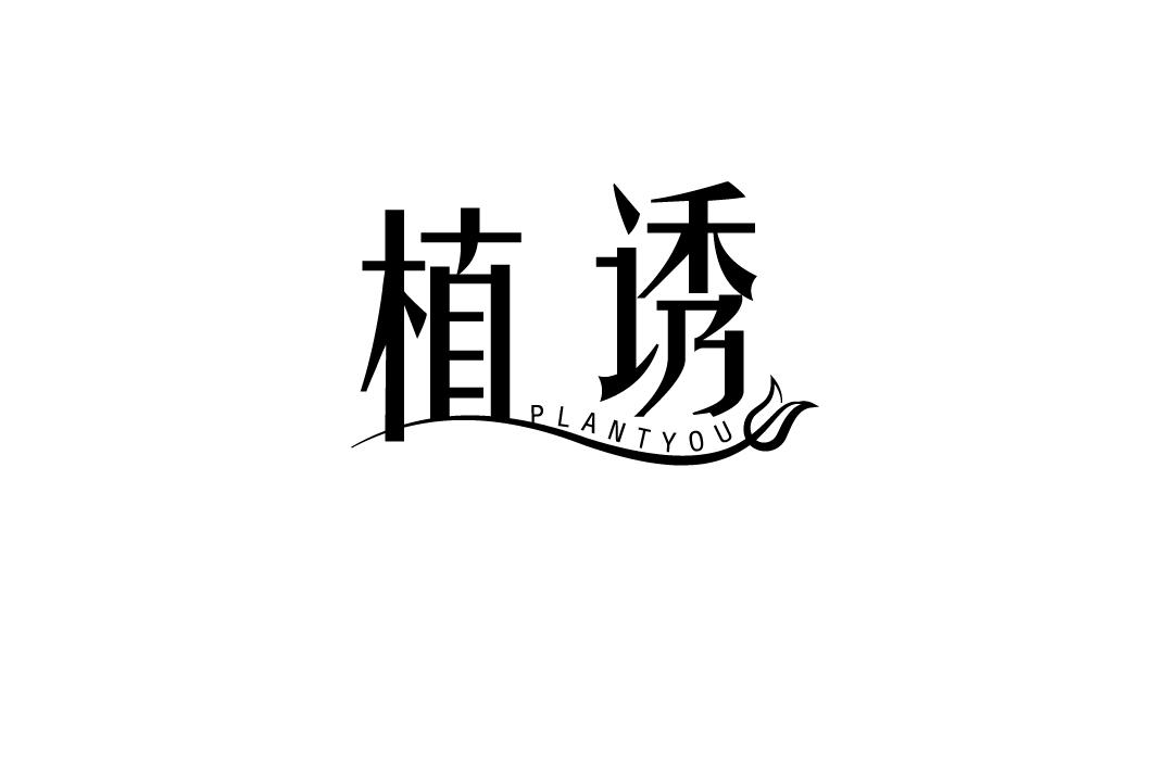 植诱 PLANTYOU