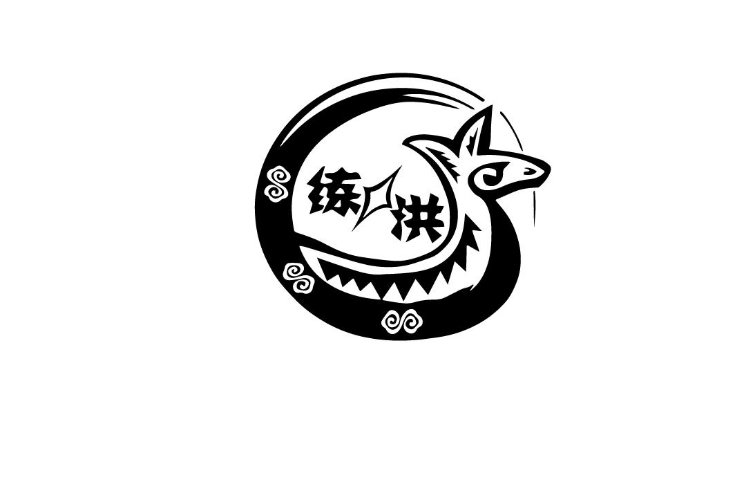 练洪