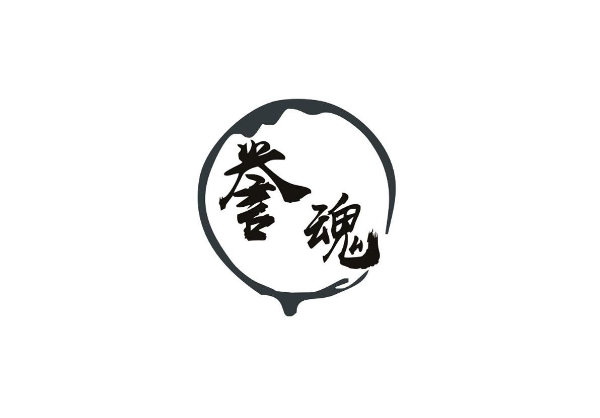 誉魂
